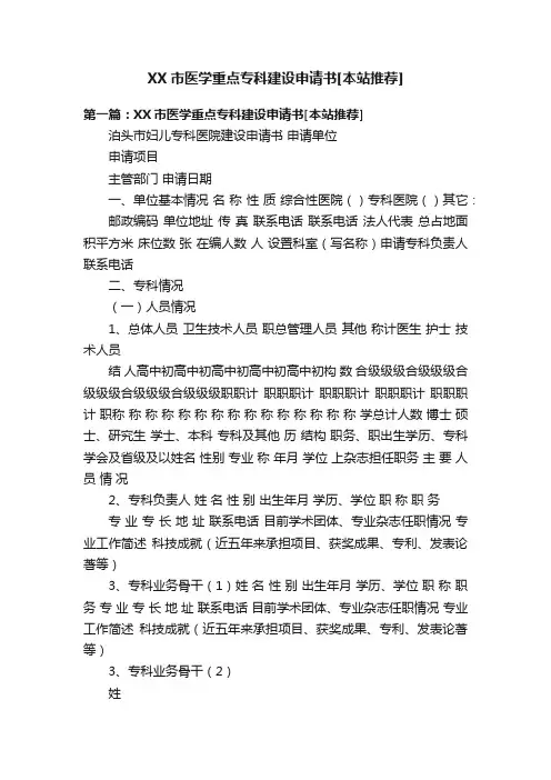XX市医学重点专科建设申请书[本站推荐]