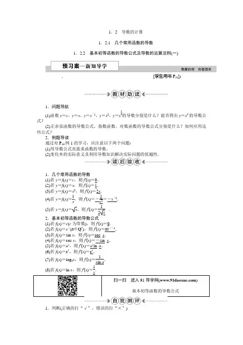 选修2-2——基本初等函数的导数公式及导数的运算法则(一)
