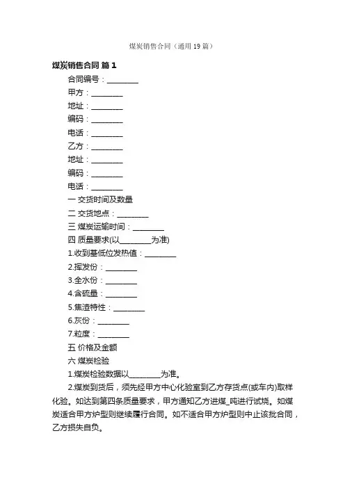 煤炭销售合同（通用19篇）