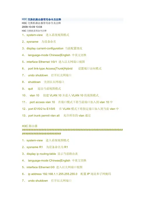 H3C交换机路由器常用命令及注释