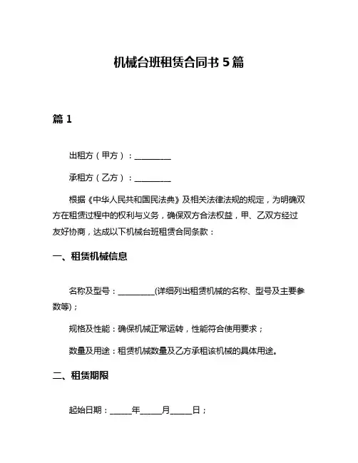机械台班租赁合同书5篇