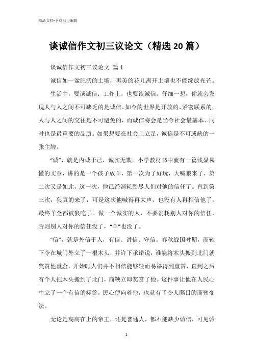 谈诚信作文初三议论文(精选20篇)