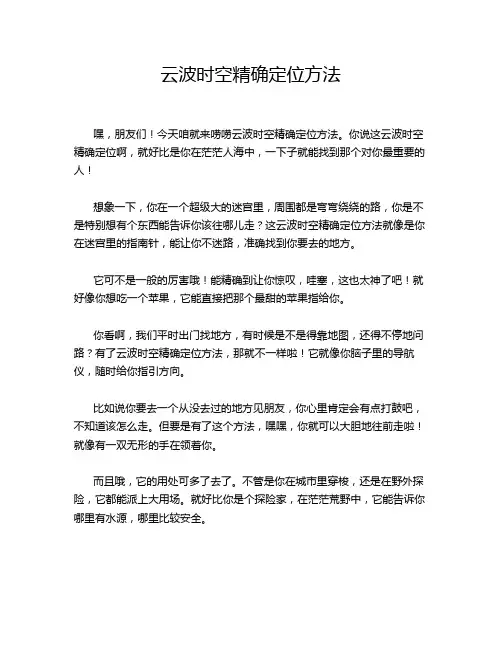 云波时空精确定位方法