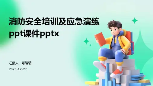 消防安全培训及应急演练PPT课件pptx