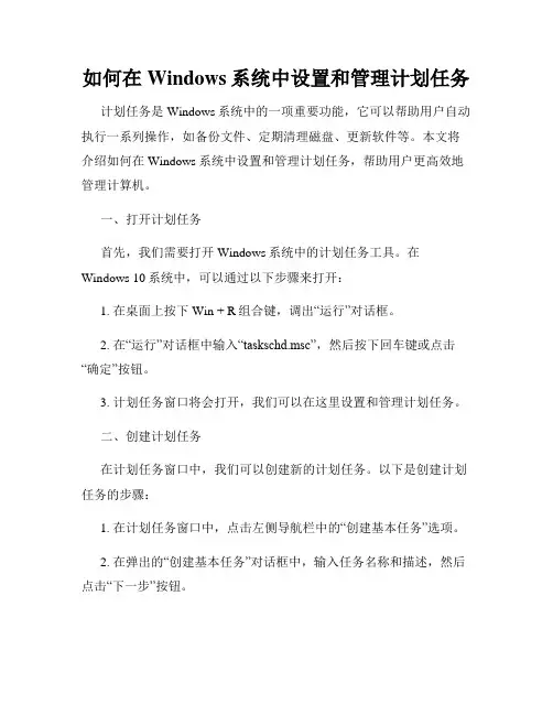如何在Windows系统中设置和管理计划任务