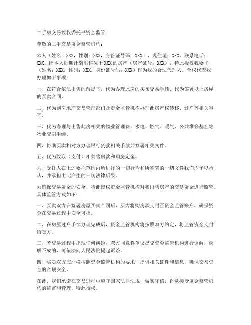 二手房授权委托书资金监管