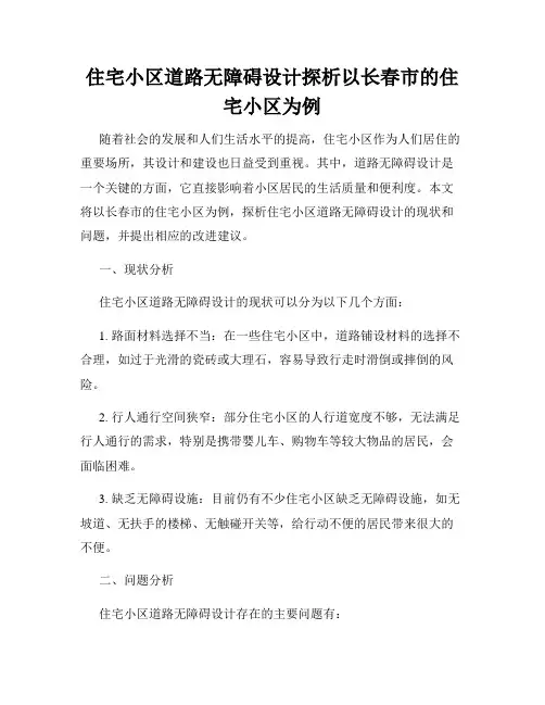 住宅小区道路无障碍设计探析以长春市的住宅小区为例