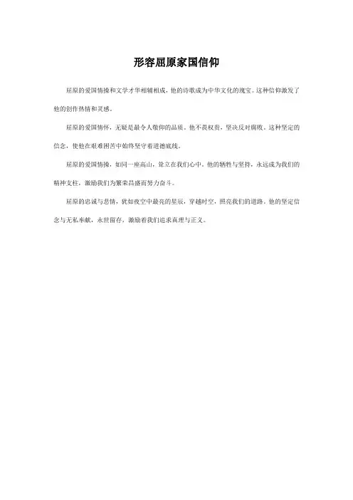 形容屈原家国信仰