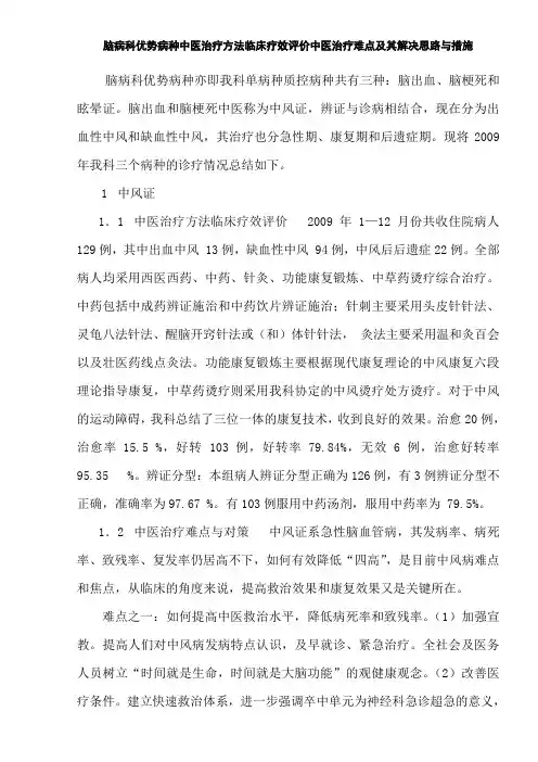 脑病科优势病种中医治疗方法临床疗效评价中医治疗难点及其解决思路与措施