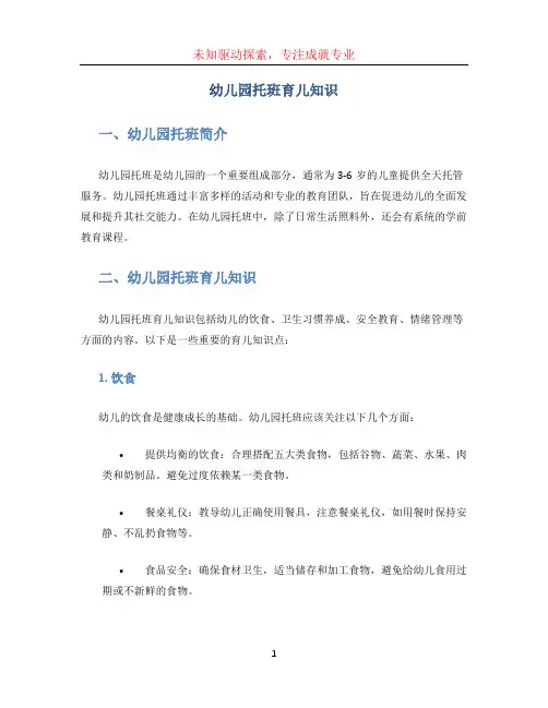 幼儿园托班育儿知识 (3)