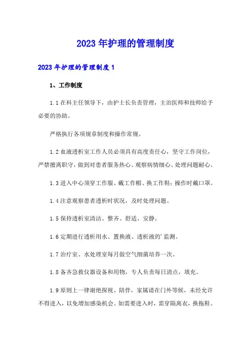 2023年护理的管理制度
