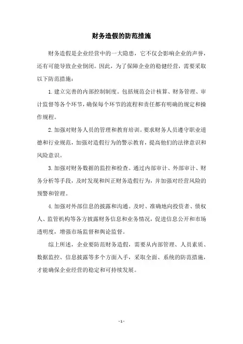 财务造假的防范措施