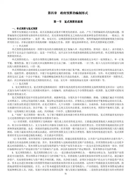 第四章政府预算的编制形式政府预算的编制形式政府预算的编制形式