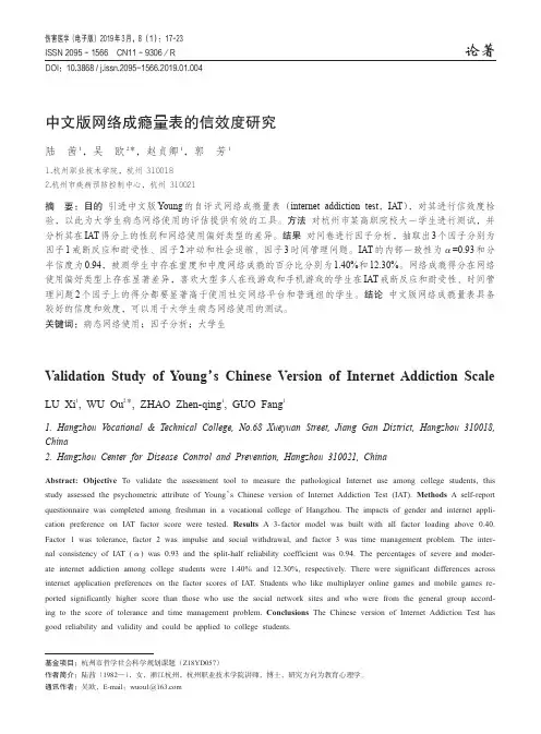 中文版网络成瘾量表的信效度研究