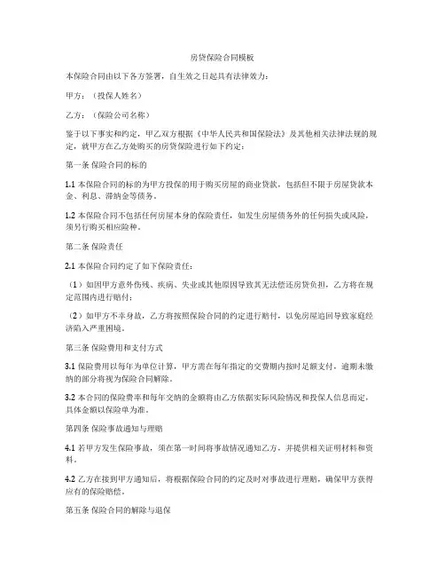房贷保险合同模板