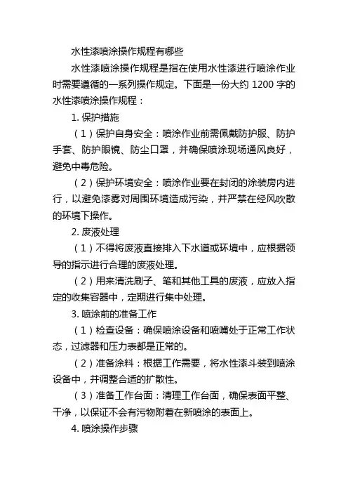 水性漆喷涂操作规程有哪些