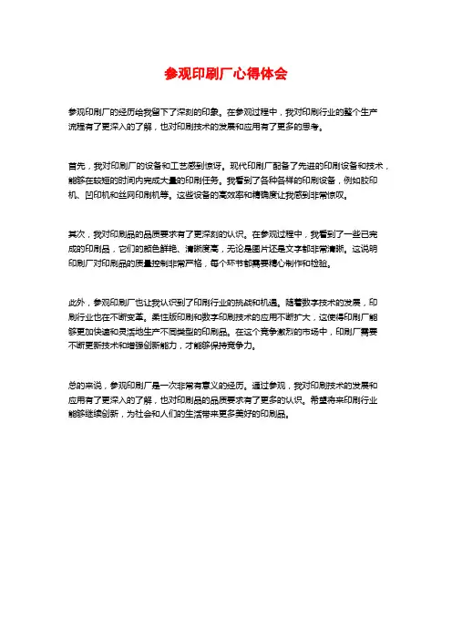 参观印刷厂心得体会