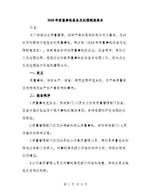 2024年质量事故报告及处理制度范本(3篇)