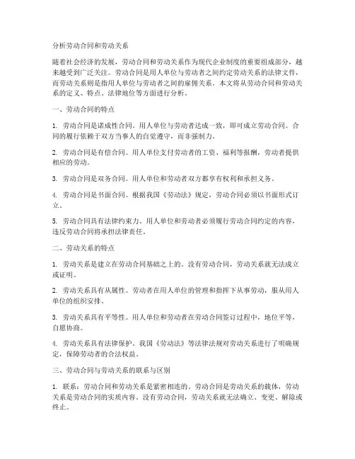 分析劳动合同和劳动关系的