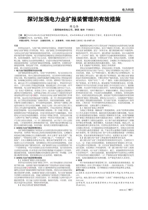 探讨加强电力业扩报装管理的有效措施