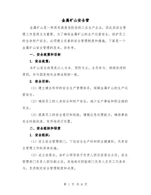 金属矿山安全管（三篇）