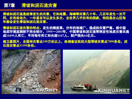 自然灾害第七章滑坡和泥石流灾害