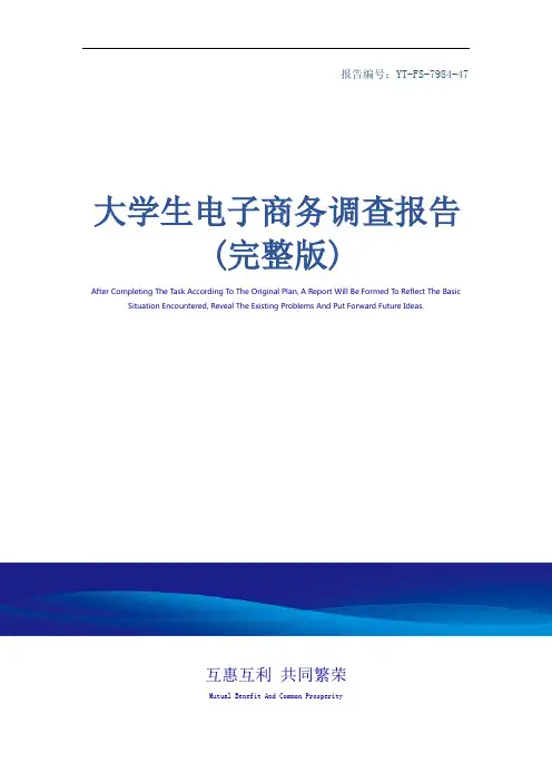 大学生电子商务调查报告(完整版)