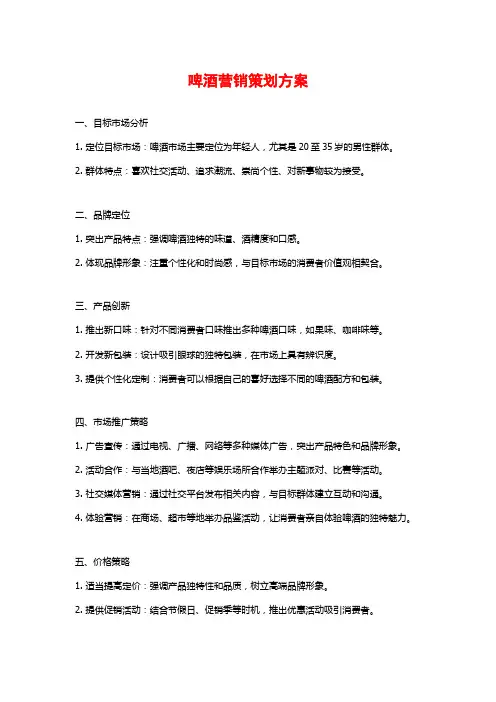 啤酒营销策划方案