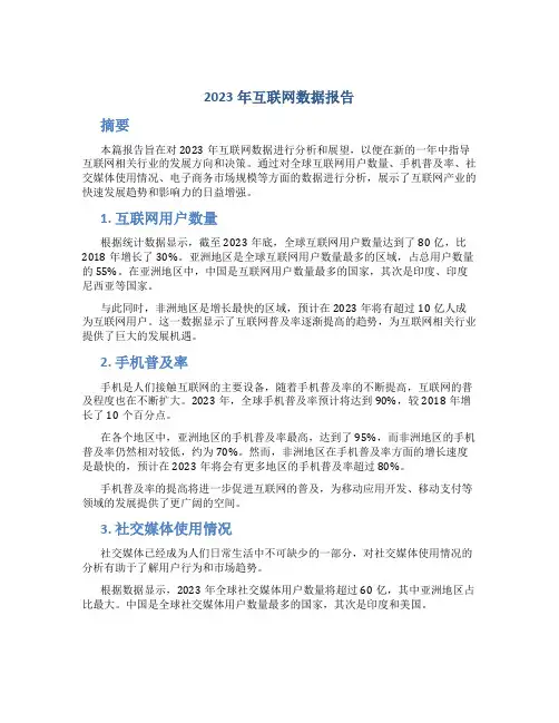 2023年互联网数据报告