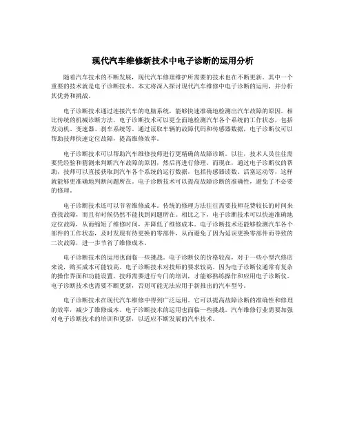 现代汽车维修新技术中电子诊断的运用分析