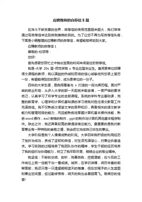 应聘教师的自荐信5篇