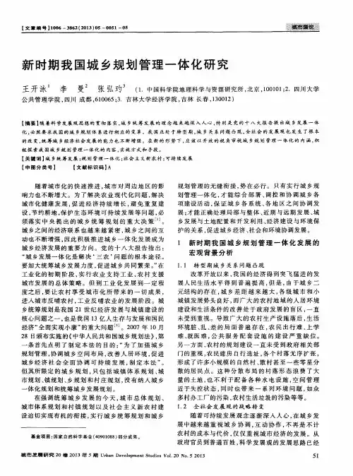 新时期我国城乡规划管理一体化研究