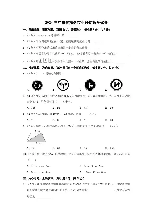 2024年广东省茂名市小升初数学试卷(内含答案解析)