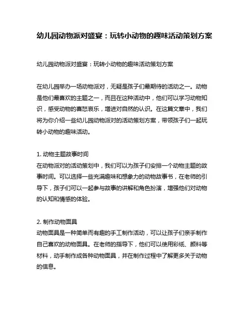 幼儿园动物派对盛宴：玩转小动物的趣味活动策划方案