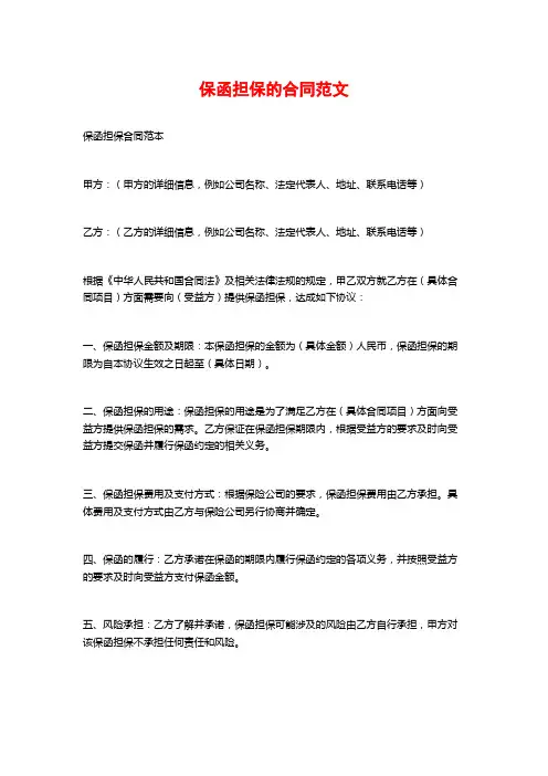 保函担保的合同范文