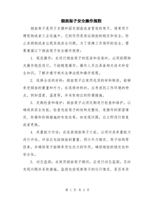 烟囱架子安全操作规程