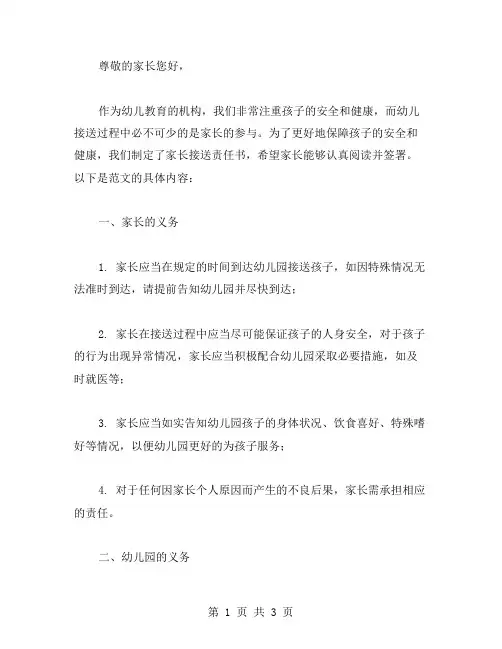 幼儿园家长接送责任书范文