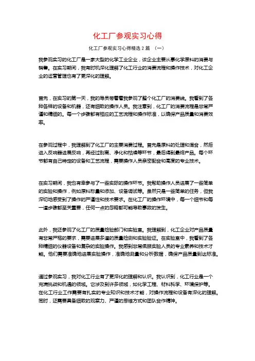 化工厂参观实习心得2篇