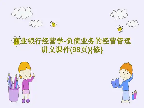商业银行经营学-负债业务的经营管理讲义课件(98页){修}共100页PPT