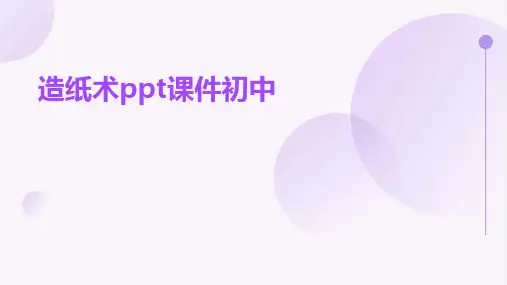 造纸术ppt课件初中