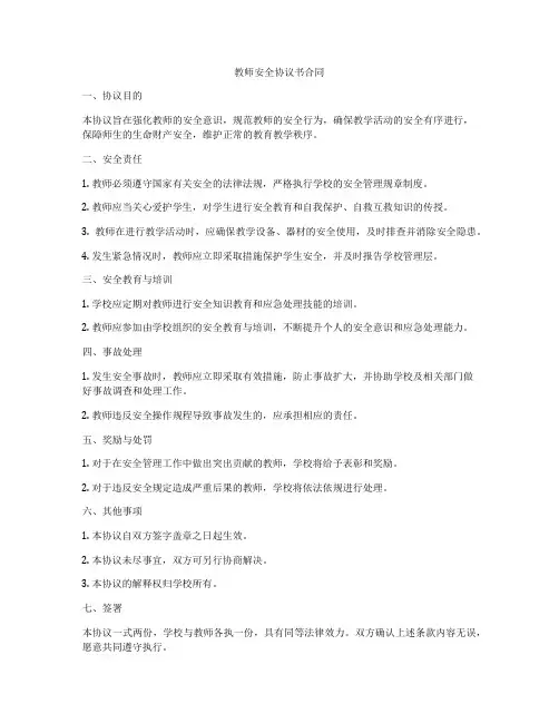 教师安全协议书合同