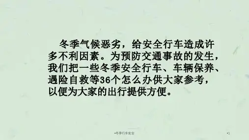 冬季行车安全课件