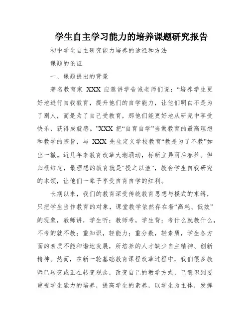 学生自主学习能力的培养课题研究报告