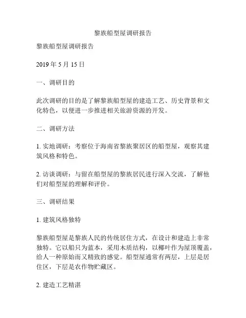 黎族船型屋调研报告