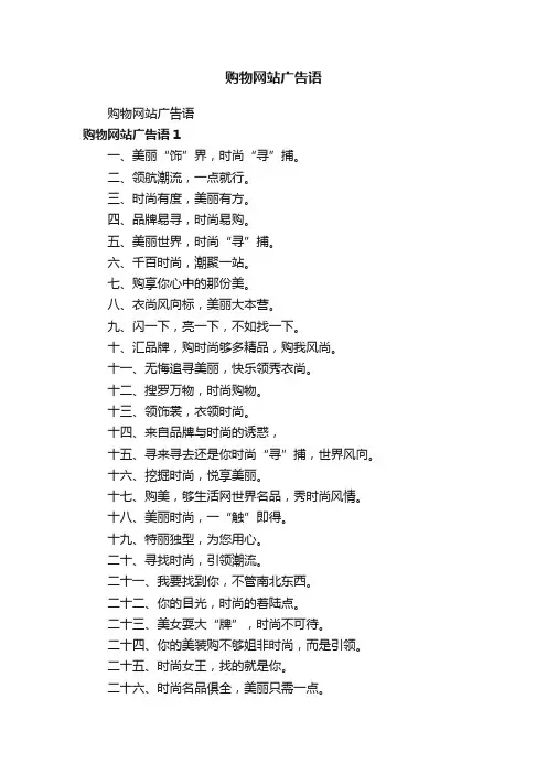 购物网站广告语