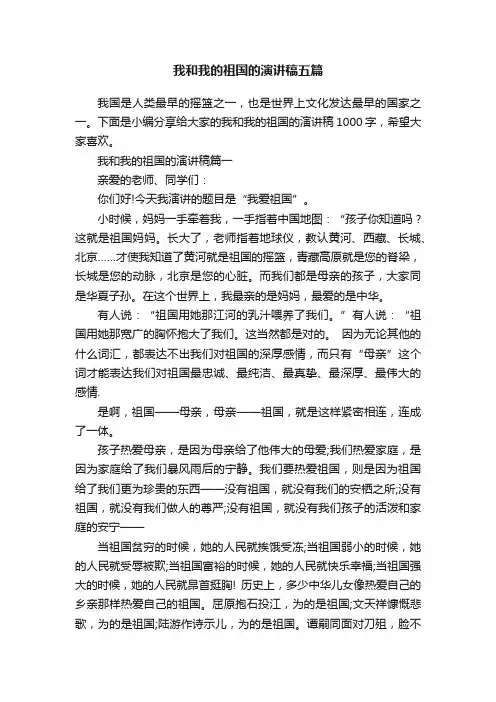 我和我的祖国的演讲稿五篇