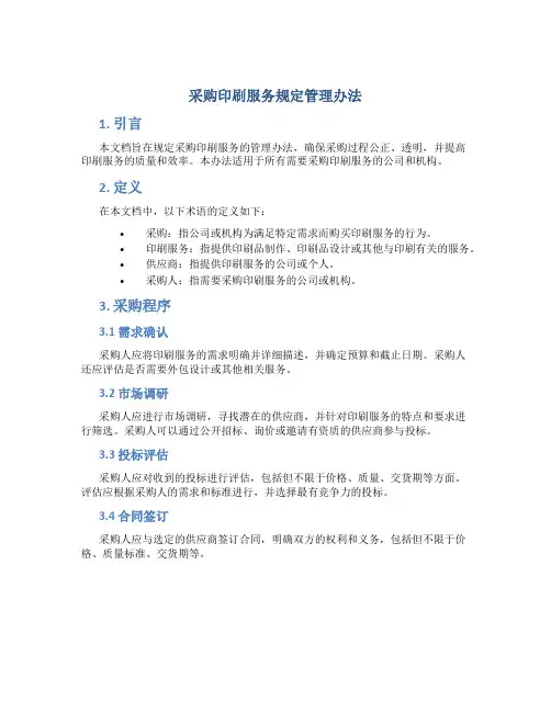 采购印刷服务规定管理办法