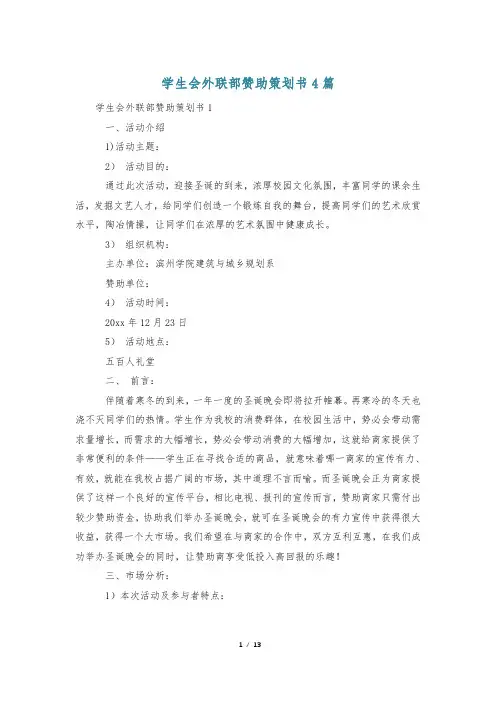 学生会外联部赞助策划书4篇