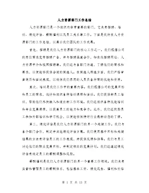 人力资源部门工作总结(五篇)