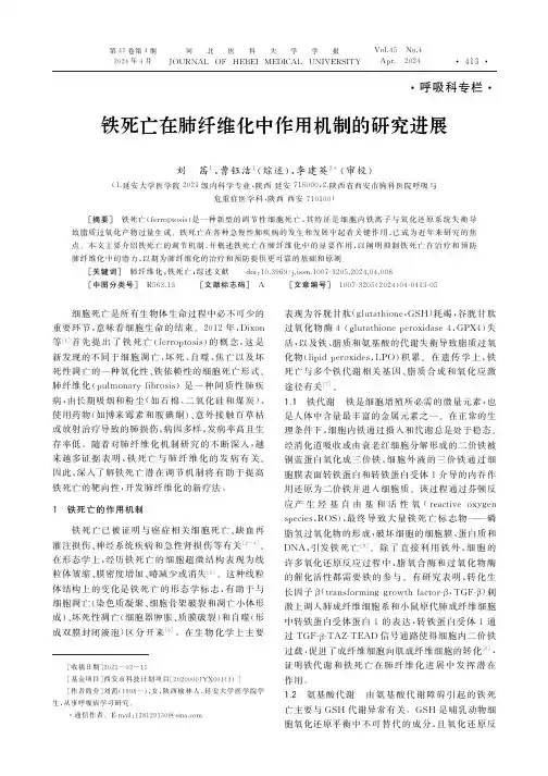 铁死亡在肺纤维化中作用机制的研究进展